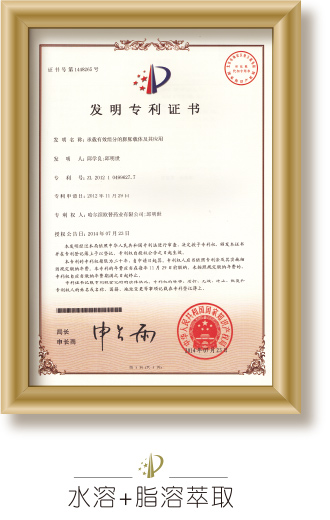 企业荣誉-证书-专利-水溶+脂溶萃取